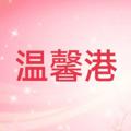 电报频道的标志 wenxingangchannel — 温馨港(康乐cheras) Channel