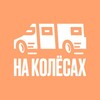 Логотип телеграм канала @weoverlanders — На колёсах 🚗🌏