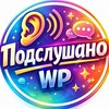 Логотип телеграм канала @weplaypops — Подслушано WePlay