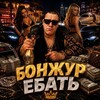 Telegram channel Азартный | Бонжур ебать logo
