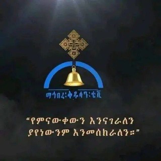Telegram channel ወረብ ወአመላለስ ዘክብረ በዓል logo