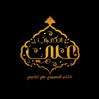 电报频道的标志 weryuudy7n6 — الشاعر الحسيني علي الكعبي