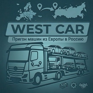 Логотип телеграм канала @westcar_ru — West Car