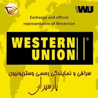 لوگوی کانال تلگرام westernunionirani — صرافی ونمایندگی‌ رسمی وستریونیون پارسیران