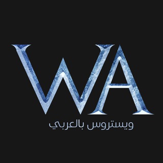 Logo of telegram channel westeros_ar — بالعربي westeros