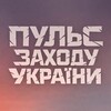 Логотип телеграм -каналу westpulse — Пульс Заходу України