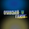 Логотип телеграм -каналу westua1 — Орлівський Гаюн | Новини