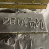 Логотип телеграм канала @weta7741 — вета.774