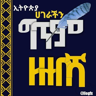 የቴሌግራም ቻናል አርማ wetiopia — ኢትዮጵያ ሀገራችን ግጥም ዘሐበሻ Henilogy tube