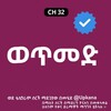 የቴሌግራም ቻናል አርማ wetmed_kanatv — ወጥመድ | Wetmed | Wetimed | Kana | Kana Tv | መጥመድ kana tv | wetmed kana tv | መጥመድ ድራማ | wetmed kana tv drama | wetmed part | ቃና