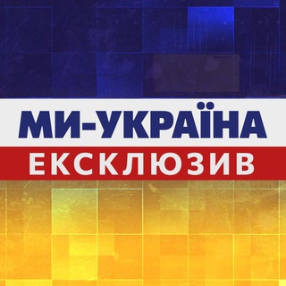 Логотип телеграм -каналу weukrainetv_ex — Ми Україна. Ексклюзив