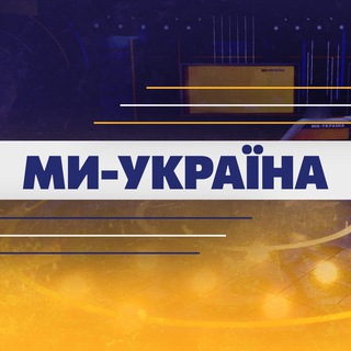 Логотип телеграм -каналу weukrainetv — Ми Україна | Новини сьогодні