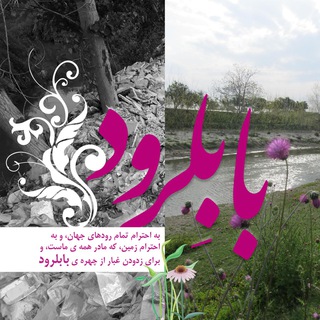 لوگوی کانال تلگرام wewantalivebabolrood — کانال بابلرود بی زباله