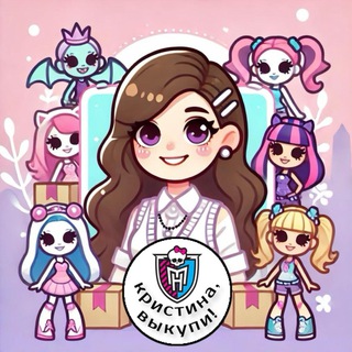 Логотип телеграм канала @wewewdym_sell — кристина, выкупи! | Monster high, Bratz, Integrity toys, Barbie