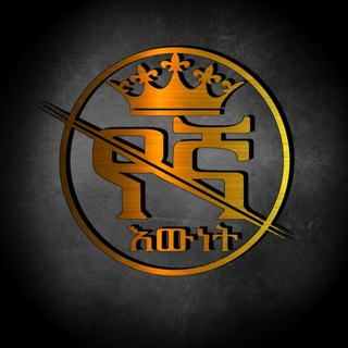 የቴሌግራም ቻናል አርማ wewilltrytosharethetruth — የኛ እውነት...