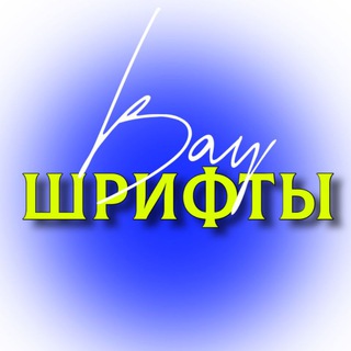 Логотип телеграм канала @wfbkldvvzsgcxjnxaf — КРАСИВЫЕ ШРИФТЫ