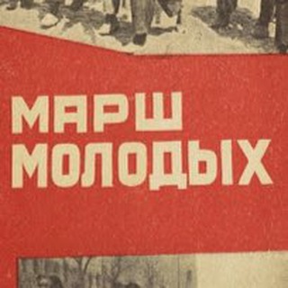 Логотип телеграм канала @wfgwfg — Марш молодых