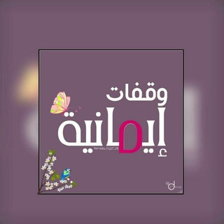 لوگوی کانال تلگرام wgafat — وقَفـــ إيمَانيـۃَّ ـــات ❥