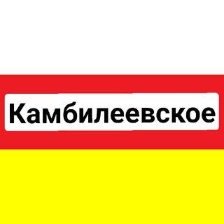 Логотип телеграм канала @wge8iowos0g1mdiy — С.Камбилеевское