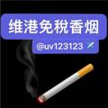 Logo saluran telegram wgxy666666 — 维港香烟专卖