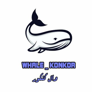لوگوی کانال تلگرام whale_konkor — سلام پکیج 1404