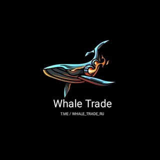Логотип телеграм канала @whale_trade_ru — Whale trade 🐋