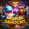 Логотип телеграм канала @whalebears777 — МЕДВЕДЬ ЗАНОСИТ🐻❤️🐳