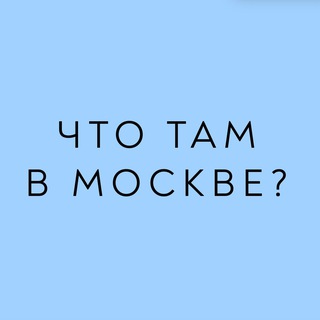 Логотип телеграм канала @what_in_moscow — Что там в Москве?