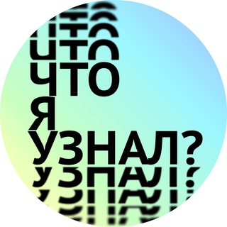 Логотип телеграм канала @what_ive_learned — Что я узнал?