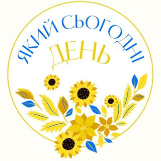 Логотип телеграм -каналу what_today_ua — Який сьогодні день🗓