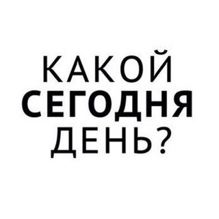 Логотип телеграм канала @what_today — Какой сегодня день