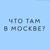 Логотип телеграм канала @what_in_moscow — Что там в Москве?