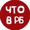 Логотип телеграм канала @what_rb — Что в БАШКИРИИ | Баймак | Куштау