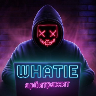 Логотип телеграм канала @whatie_affiliate — Whatie арбитражит | Life & арбитраж трафика