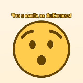 Логотип телеграм канала @whatifoundae — Что я нашёл на AliExpress!