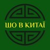 Логотип телеграм -каналу whatinchina — Шо в Китаї?