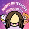 Логотип телеграм канала @whatisthezone — Марго интересно рассказывает