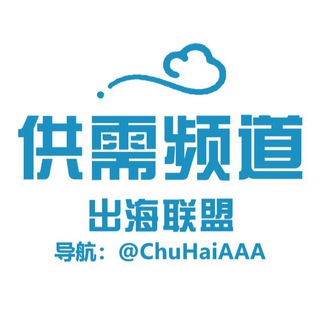 电报频道的标志 whatsapp520 — 出海联盟 @CHGX-供需频道