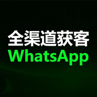 Telegram channel whatsapp群发🔥WS群发日发10万不封号，精准数据采集，多平台群发🔥交友，精聊，网赚，电商贸易，招聘，兼职，BTC，等等精准引流 whatsapp6868_yinliu6faa logo