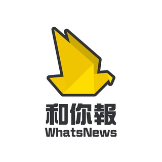 电报频道的标志 whatsnewshk — 和你報WhatsNews Media