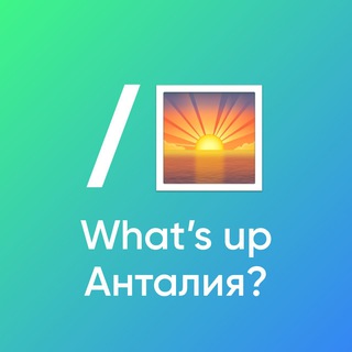 Логотип телеграм канала @whatsupantalya — What's up Анталия?