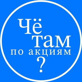 Логотип телеграм канала @whatsupwithstocks — Чё там по акциям?