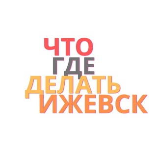 Логотип телеграм канала @whatwheredoizhevsk — Что Где Делать в Ижевске