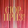 Логотип телеграм канала @whatwwant — Сюрприз