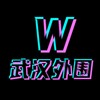 电报频道的标志 whbz008 — 武汉外围（引路人）