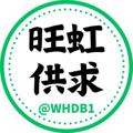 电报频道的标志 whdb1 — 旺虹担保 @WHDB1 广告10U/条【两频道同时发布】