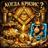 Логотип телеграм канала @when7k — Когда Кризис ?
