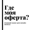 Логотип телеграм канала @where_is_myoffer — Где моя оферта?