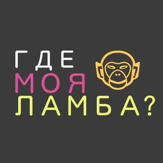Логотип телеграм канала @whereismylambo — 🐵 ГДЕ МОЯ ЛАМБА? ®