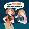 Логотип телеграм канала @whereisyourmike — Где твой микрофон? • подкаст
